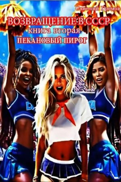 Пекановый пирог - Громов Савелий