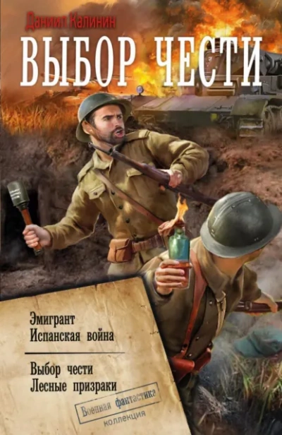 Выбор чести - Калинин Даниил