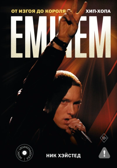 Eminem. От изгоя до короля хип-хопа - Хэйстед Ник