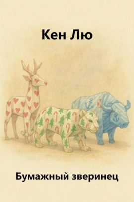 Бумажный зверинец - Кен Лю