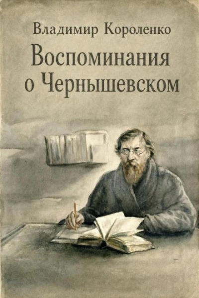 Воспоминания о Чернышевском - Короленко Владимир