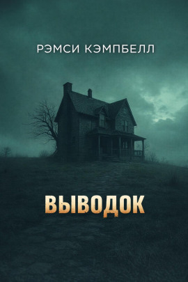 Выводок - Рэмси Кэмпбелл