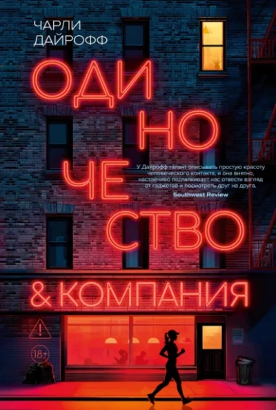 Одиночество и компания - Дайрофф Чарли
