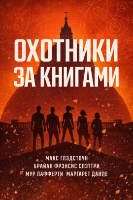 Охотники за книгами - Макс Глэдстоун
