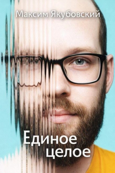 Единое целое - Якубовский Максим