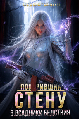 Покоривший СТЕНУ 8: Всадники бедствия - Артемис Т. Мантикор