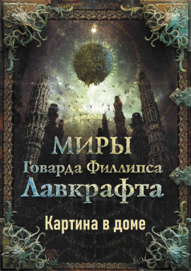 Картина в доме - Говард Лавкрафт