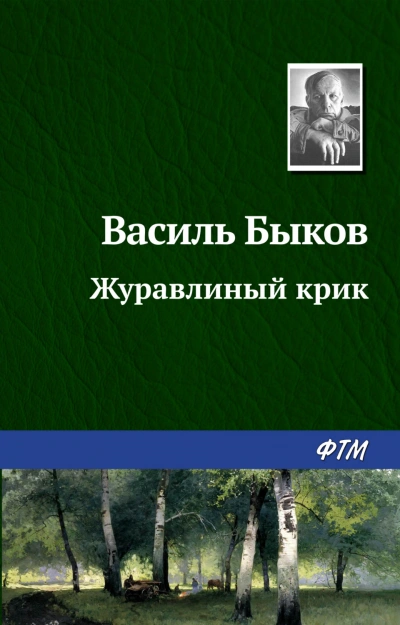 Журавлиный крик - Быков Василий
