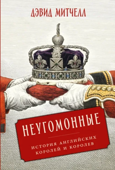 Неугомонные. История английских королей и королев - Митчелл Дэвид