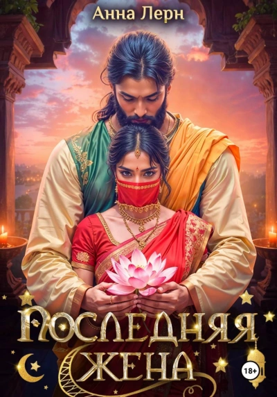 Последняя жена - Лерн Анна