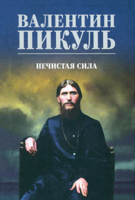 Нечистая сила - Валентин Пикуль