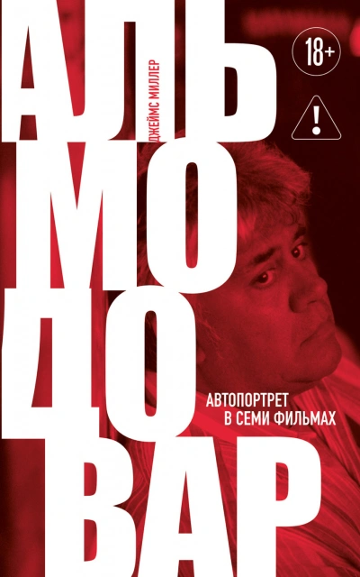 Альмодовар: автопортрет в семи фильмах - Миллер Джеймс