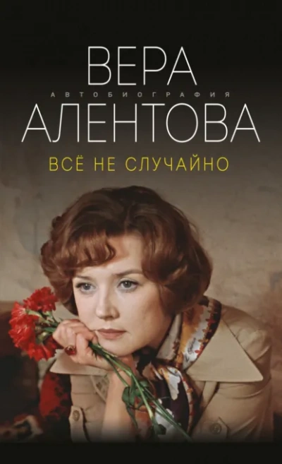 Всё не случайно - Алентова Вера