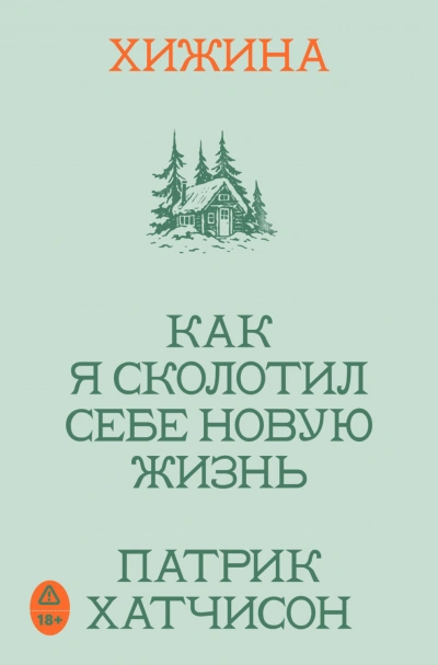 Хижина. Как я сколотил себе новую жизнь - Хатчисон Патрик