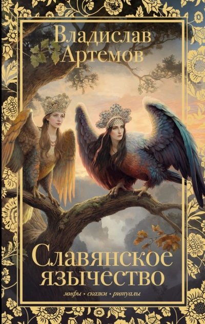 Славянское язычество - Артёмов Владислав
