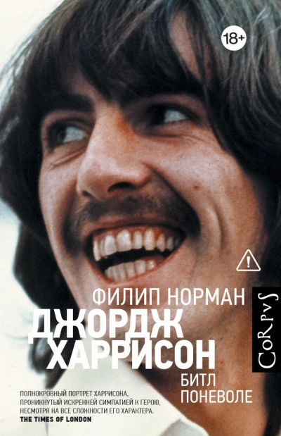 Джордж Харрисон. Битл поневоле - Норман Филип