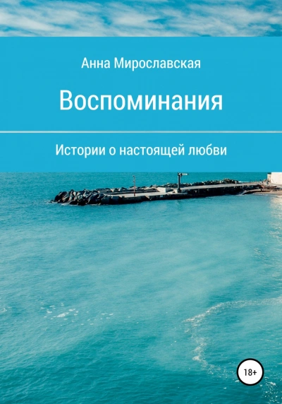 Воспоминания - Достоевская Анна