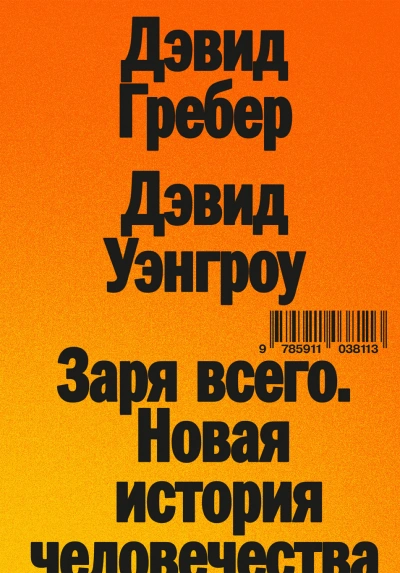 Заря всего. Новая история человечества - Гребер Дэвид