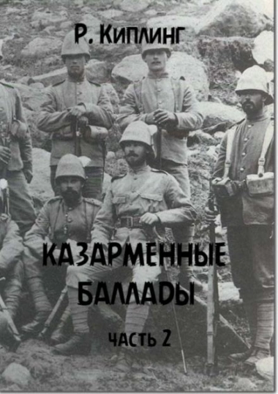 Казарменные баллады. Часть 2 - Киплинг Редьярд