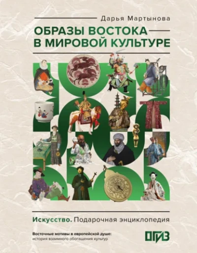Образы Востока в мировой культуре - Мартынова Дарья