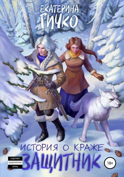Защитник. Том 1 - Гичко Екатерина
