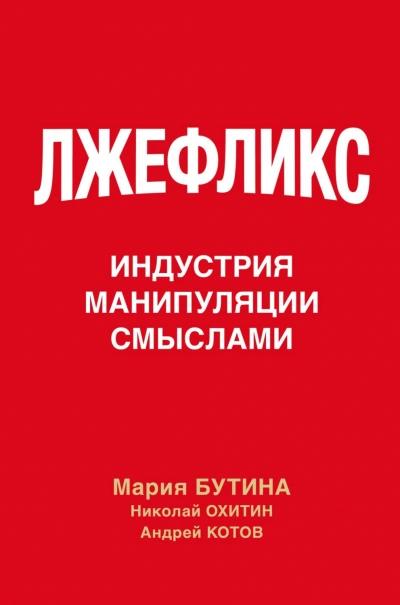 Лжефликс. Индустрия манипуляции смыслами - Бутина Мария