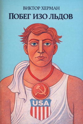 Побег изо льдов - Виктор Херман