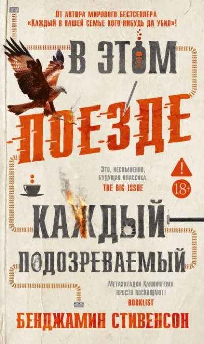 В этом поезде каждый – подозреваемый - Стивенсон Бенджамин