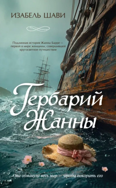 Гербарий Жанны - Шави Изабель