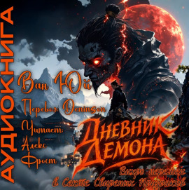 Дневник демона. Том 1 - Ван Юй