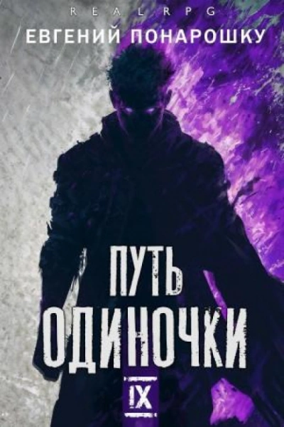 Путь одиночки. Книга 9 - Понарошку Евгений