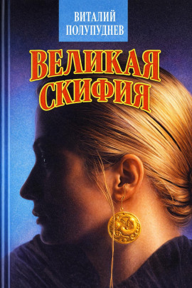 Великая Скифия - Виталий Полупуднев