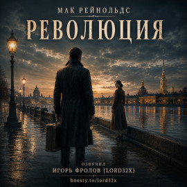 Революция - Мак Рейнольдс