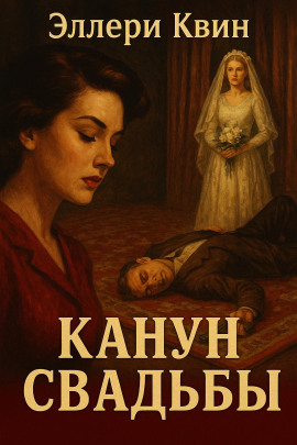 Канун свадьбы - Эллери Квин