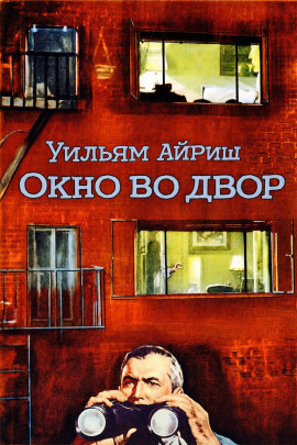 Окно во двор - Уильям Айриш