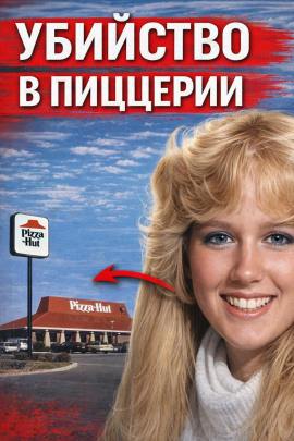 Убийство в пиццерии - Автор неизвестен