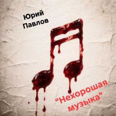 Нехорошая музыка - Павлов Юрий