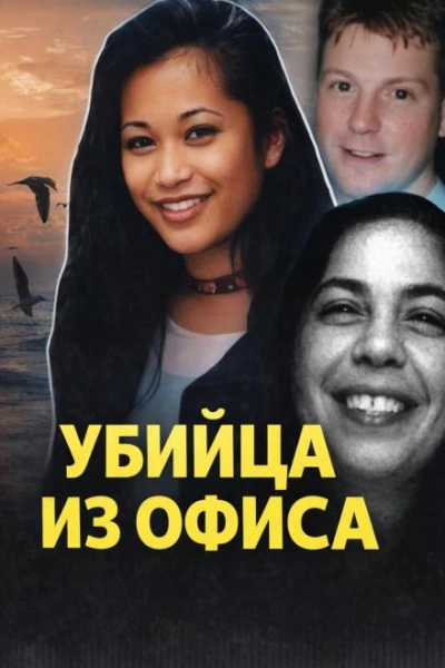 Смертельный любовный треугольник