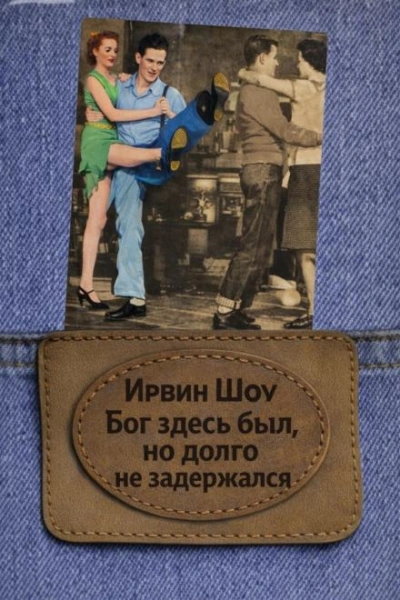 Бог здесь был, но долго не задержался - Шоу Ирвин
