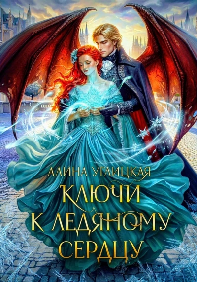 Ключи к ледяному сердцу - Углицкая Алина