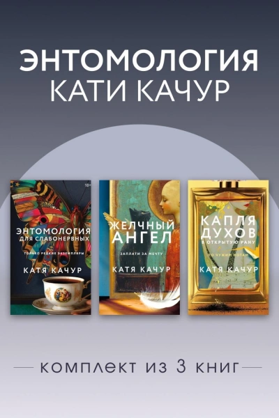 Энтомология Кати Качур. Комплект из 3 книг - Качур Катя