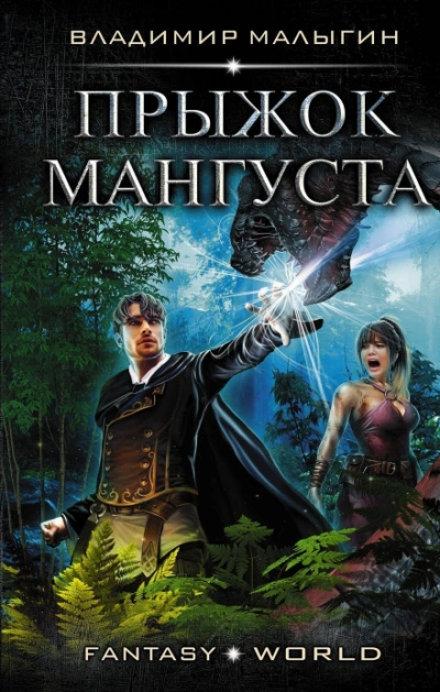 Мангуст. Прыжок Мангуста - Малыгин Владимир