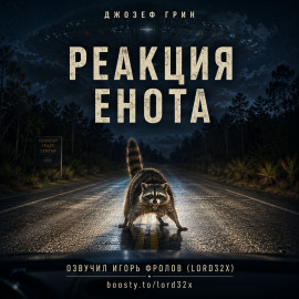 Реакция енота - Джозеф Грин