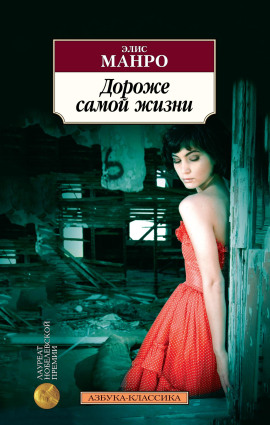 Поезд - Элис Манро