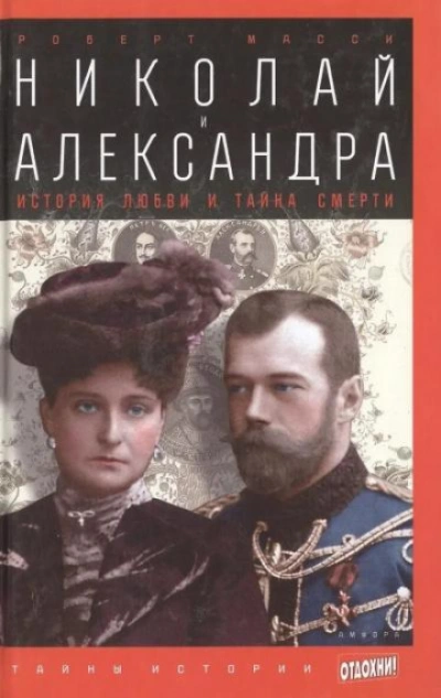 Николай и Александра - Масси Роберт