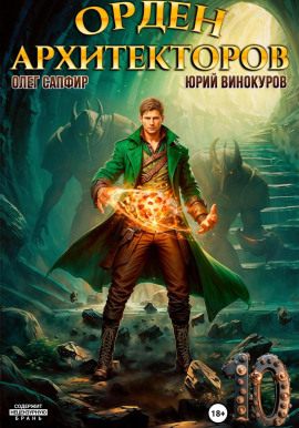Орден Архитекторов. Книга 10 - Юрий Винокуров