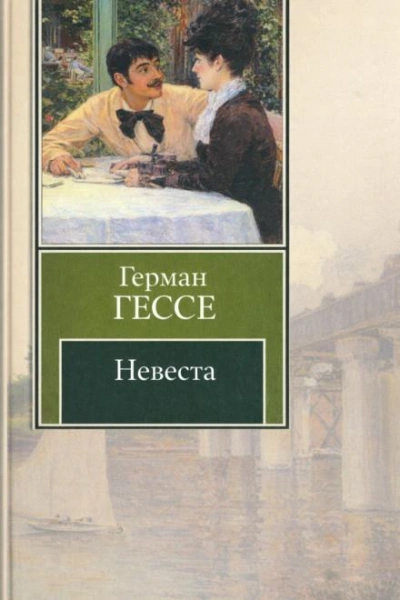 Невеста - Гессе Герман