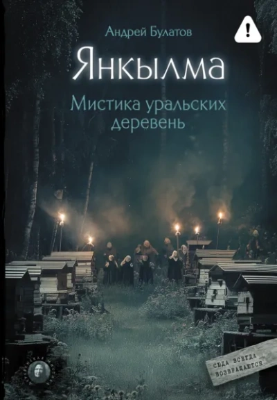 Янкылма (Янкылма. Мистика уральских деревень) - Булатов Андрей