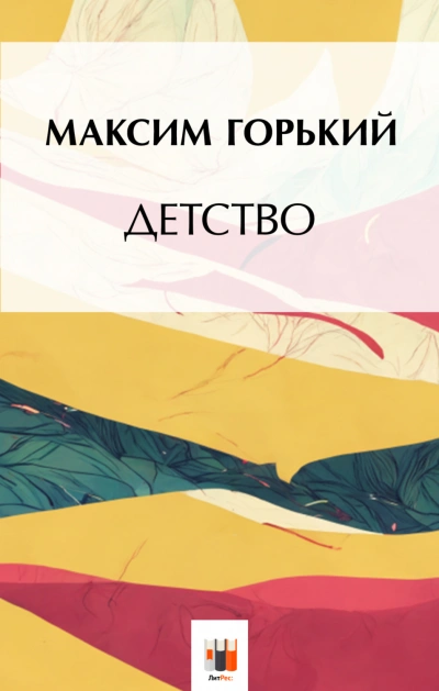 Детство - Горький Максим