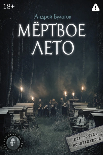 Мертвое лето (Янкылма. Мистика уральских деревень) - Булатов Андрей